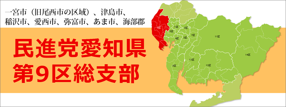 民進党愛知県第9区総支部