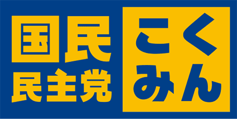 国民民主党