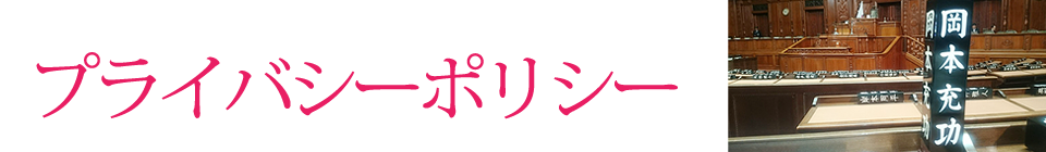 プライバシーポリシー