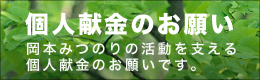 個人献金のお願い　岡本みつのりの活動を支える個人献金のお願いです。