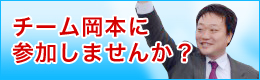 チーム岡本に参加しませんか？