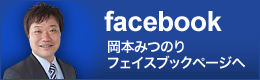 岡本みつのりフェイスブックページ