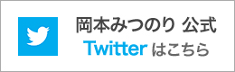岡本みつのり公式ツイッター
