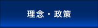 理念・政策