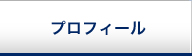 プロフィール