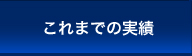 これまでの実績