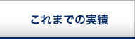 これまでの実績