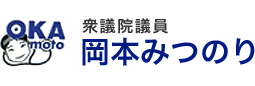 衆議院議員 岡本みつのり