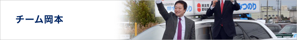 チーム岡本