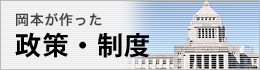 岡本が作った政策・制度