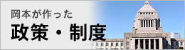 岡本が作った政策・制度