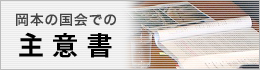 岡本の国会での主意書