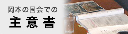 岡本の国会での主意書